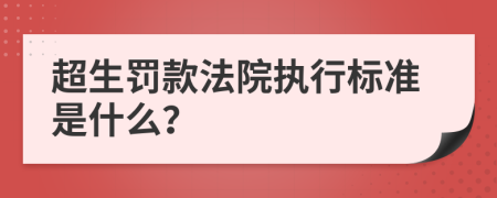 超生罚款法院执行标准是什么？