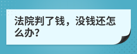 法院判了钱，没钱还怎么办？