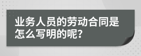 业务人员的劳动合同是怎么写明的呢？