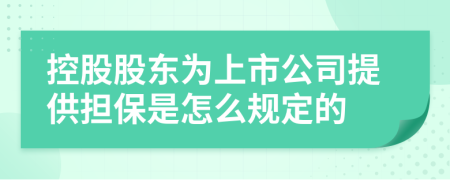 控股股东为上市公司提供担保是怎么规定的