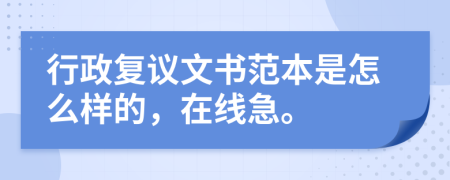 行政复议文书范本是怎么样的，在线急。