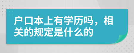 户口本上有学历吗，相关的规定是什么的