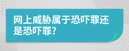 网上威胁属于恐吓罪还是恐吓罪?
