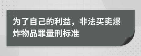 为了自己的利益，非法买卖爆炸物品罪量刑标准