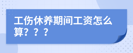 工伤休养期间工资怎么算？？？