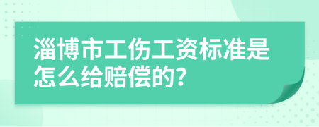 淄博市工伤工资标准是怎么给赔偿的？