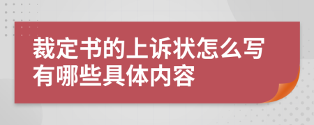 裁定书的上诉状怎么写有哪些具体内容