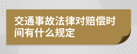 交通事故法律对赔偿时间有什么规定