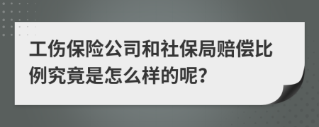 工伤保险公司和社保局赔偿比例究竟是怎么样的呢？