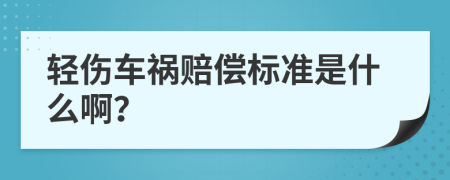 轻伤车祸赔偿标准是什么啊？