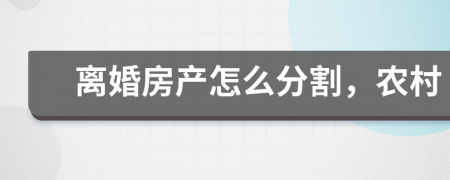 离婚房产怎么分割，农村