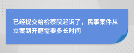 已经提交给检察院起诉了，民事案件从立案到开庭需要多长时间