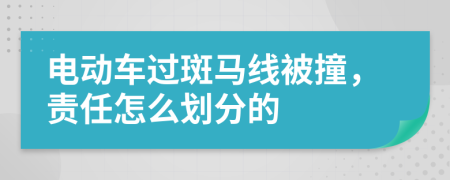 电动车过斑马线被撞，责任怎么划分的