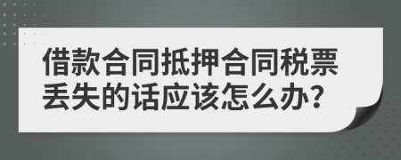 借款合同抵押合同税票丢失的话应该怎么办？