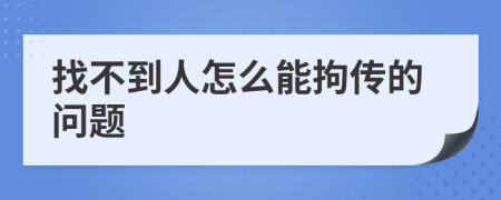 找不到人怎么能拘传的问题