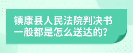 镇康县人民法院判决书一般都是怎么送达的？