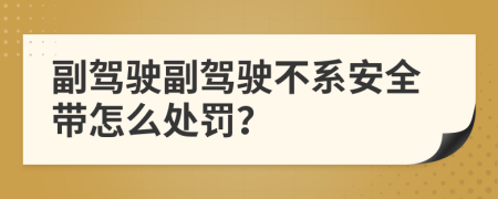 副驾驶副驾驶不系安全带怎么处罚？