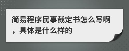 简易程序民事裁定书怎么写啊，具体是什么样的