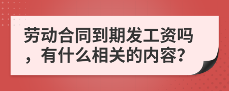 劳动合同到期发工资吗，有什么相关的内容？