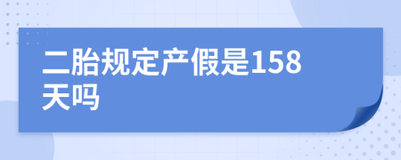 二胎规定产假是158天吗