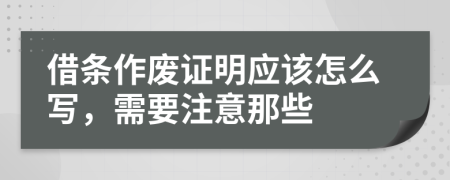 借条作废证明应该怎么写，需要注意那些