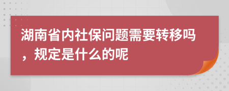 湖南省内社保问题需要转移吗，规定是什么的呢
