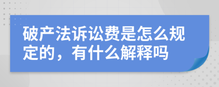 破产法诉讼费是怎么规定的，有什么解释吗