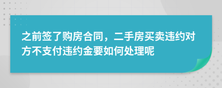 之前签了购房合同，二手房买卖违约对方不支付违约金要如何处理呢