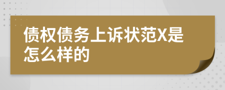 债权债务上诉状范X是怎么样的