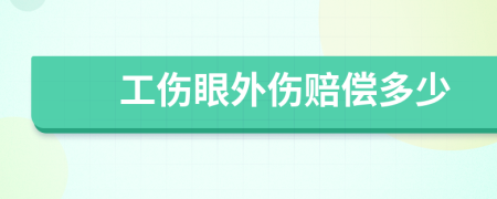 工伤眼外伤赔偿多少