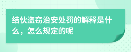 结伙盗窃治安处罚的解释是什么，怎么规定的呢