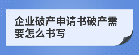 企业破产申请书破产需要怎么书写