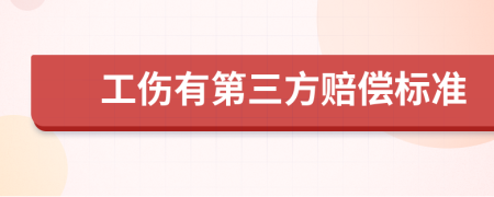 工伤有第三方赔偿标准