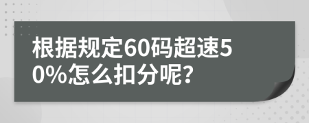 根据规定60码超速50%怎么扣分呢？