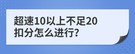 超速10以上不足20扣分怎么进行？