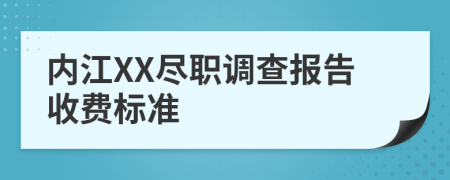 内江XX尽职调查报告收费标准