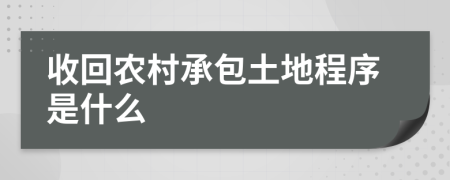 收回农村承包土地程序是什么