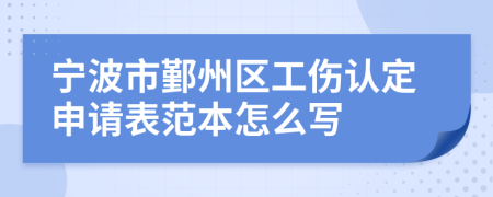 宁波市鄞州区工伤认定申请表范本怎么写