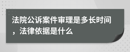 法院公诉案件审理是多长时间，法律依据是什么