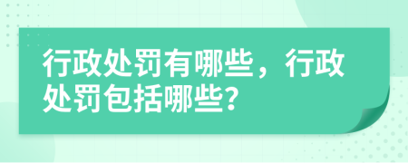 行政处罚有哪些，行政处罚包括哪些？