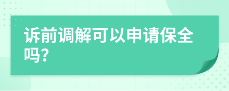 诉前调解可以申请保全吗？