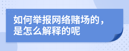 如何举报网络赌场的，是怎么解释的呢