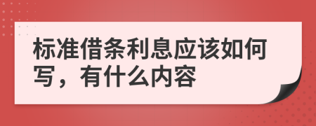 标准借条利息应该如何写，有什么内容