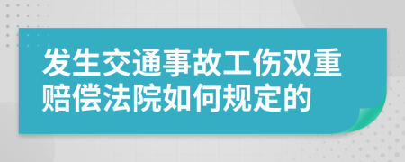 发生交通事故工伤双重赔偿法院如何规定的