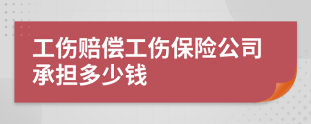 工伤赔偿工伤保险公司承担多少钱