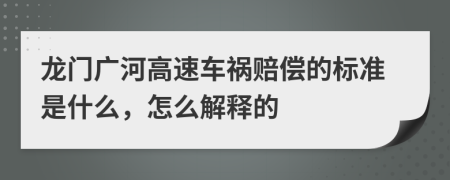 龙门广河高速车祸赔偿的标准是什么，怎么解释的