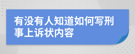 有没有人知道如何写刑事上诉状内容