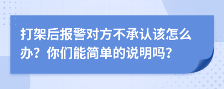 打架后报警对方不承认该怎么办？你们能简单的说明吗？