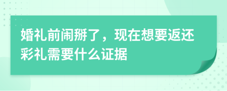 婚礼前闹掰了，现在想要返还彩礼需要什么证据