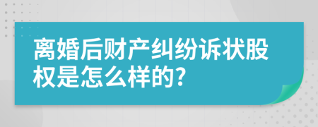 离婚后财产纠纷诉状股权是怎么样的?